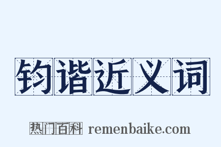 钧谐近义词是什么意思的图片